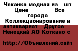 Чеканка медная из 20шт › Цена ­ 120 000 - Все города Коллекционирование и антиквариат » Другое   . Ненецкий АО,Коткино с.